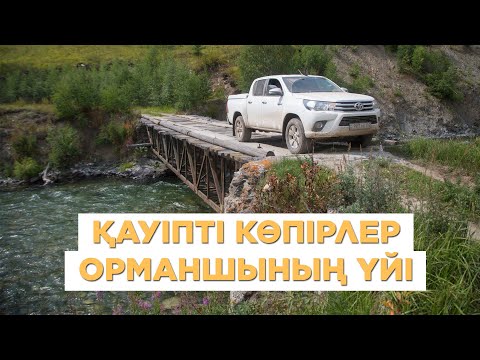 Видео: Ескі Австриялық жол, Марқакөлден Қатонқарағайға апаратын ескі жол // "Алтай қазынасы" экспедициясы