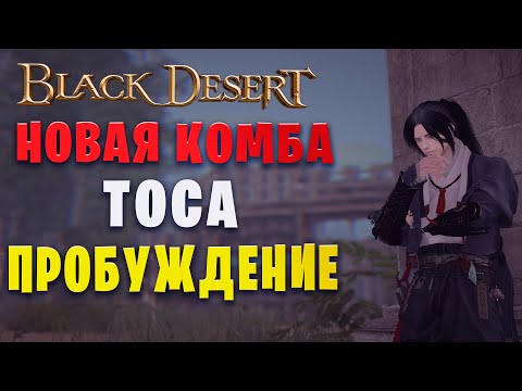 Видео: Новая комба для тосы (Пробуждение) || (Black Desert)