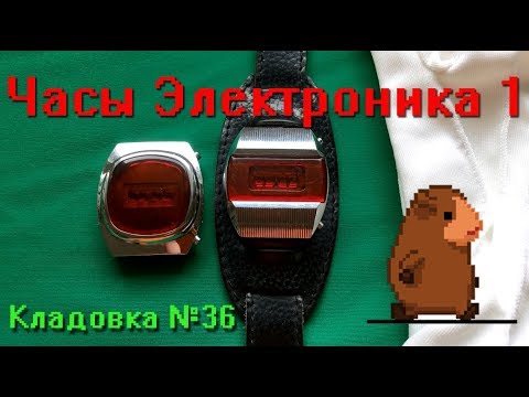 Видео: Часы Электроника 1  Кладовка №36