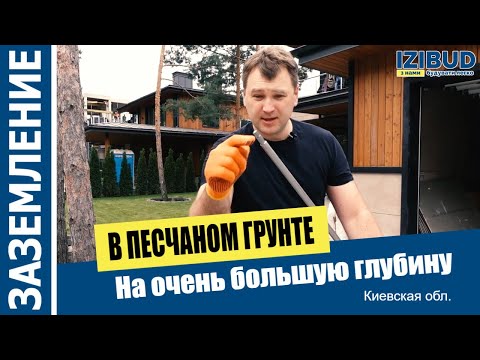 Видео: Заземление в песчаном грунте. Используем нержавеющий глубинный заземлитель.