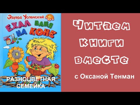Видео: Эдуард Успенский. Разноцветная семейка. Читаем вслух.📚👧👦🧒👶📚