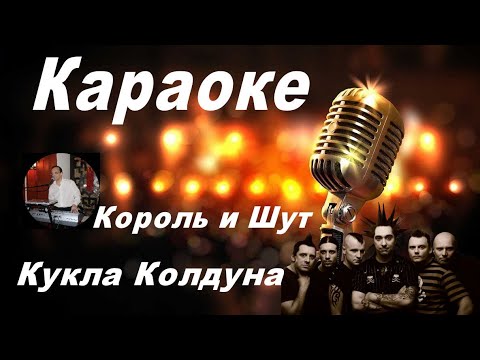 Видео: КУКЛА КОЛДУНА-Король и Шут (караоке)