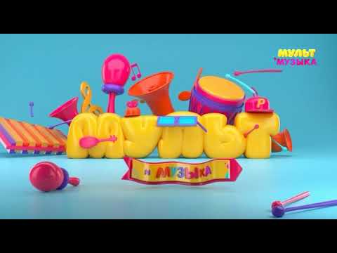 Видео: Заставка во время профилактики(Мульт и Музыка 17.07.2024)
