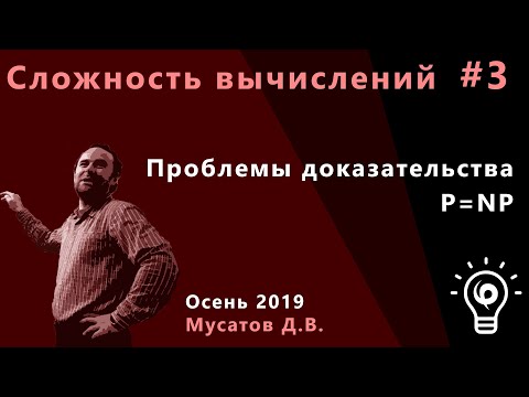 Видео: Сложность вычислений 3. Проблемы доказательства P = NP