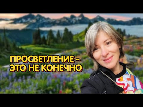 Видео: Искала ПРОСВЕТЛЕНИЕ, а нашла всепотенциальную ПУСТОТУ | Ясный Ум - эТО БОГ |  Самоисследование Кто Я