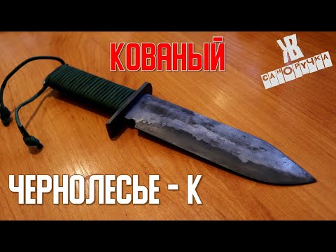 Видео: КОВАННЫЙ ЛЕСНОЙ НОЖ ДЛЯ ВЫЖИВАНИЯ, по мотивам ЧЕРНОЛЕСЬЯ. ЖКВ Саморучка