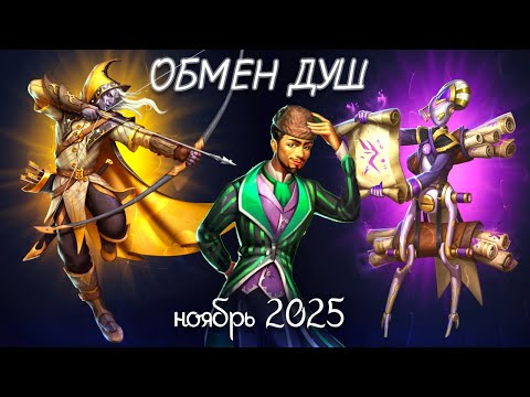 Видео: Обмен душ Ноябрь 2025 | Рейтинг героев | Empires and Puzzles | Империя пазлов