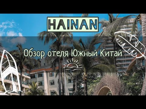 Видео: Обзор отеля Южный Китай, Hotel South China. Отель на первой линии Дадунхай