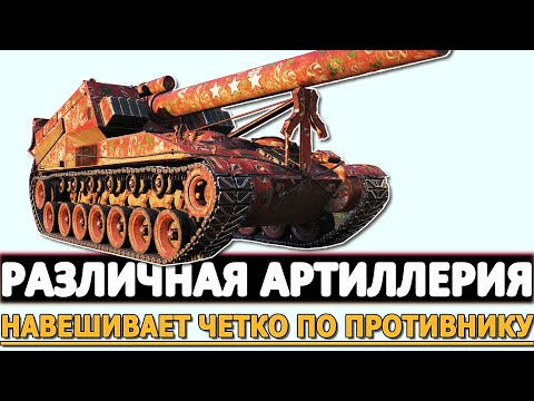 Видео: РАЗЛИЧНАЯ АРТИЛЛЕРИЯ - НАВЕШИВАЕТ ЧЕТКО ПО ПРОТИВНИКУ!