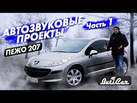 Видео: АвтоЗвук в Peugeot 207 (ЧАСТЬ 1). Звуковые проекты от ButiCar.
