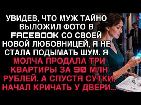 Видео: УВИДЕВ, ЧТО МУЖ ВЫЛОЖИЛ ФОТО С ЛЮБОВНИЦЕЙ, Я ПРОДАЛА ТРИ КВАРТИРЫ. А НА СЛЕДУЮЩИЙ ДЕНЬ ОН КРИЧАЛ...