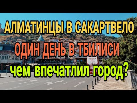 Видео: Тбилиси — город контрастов: что удивляет с первого взгляда.