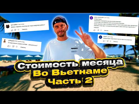 Видео: Стоимость проживания во Вьетнаме, Нячанг. Часть 2. Отвечаю на ваши вопросы
