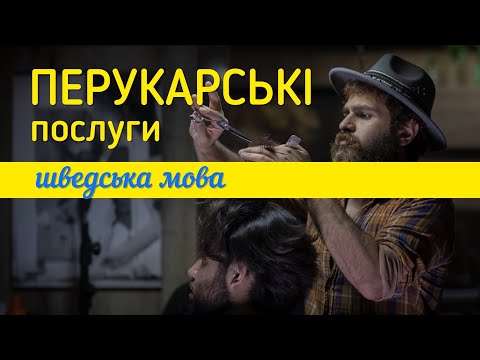 Видео: Перукарські послуги. Шведська мова