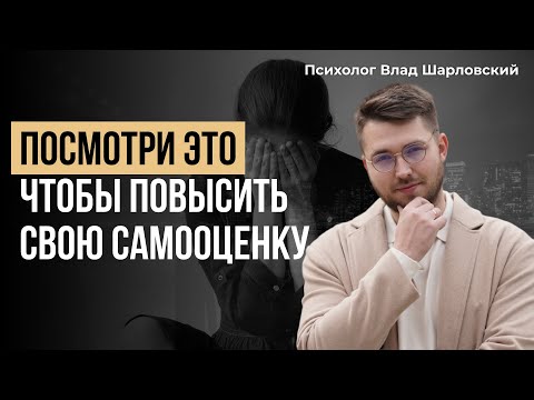 Видео: НЕСТАБИЛЬНАЯ САМООЦЕНКА. Что делать? Советы психолога