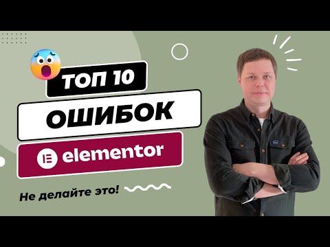 Видео: Elementor — ТОП 10 распространенных ошибок при создании сайта