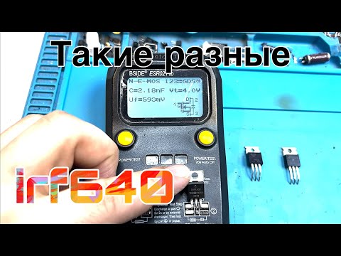 Видео: О транзисторах. Транзисторы бывают разные (irf640) хоть и называются одинаково