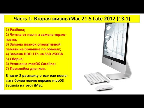 Видео: Часть 1. Вторая жизнь iMac 21,5 Late 2012 (13,1) - разборка, чистка, замена HDD на SSD, сборка