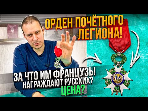 Видео: ОРДЕН ПОЧЁТНОГО ЛЕГИОНА !!! ВСЁ О НЁМ РУССКОМУ ЗА 10 МИНУТ !!!