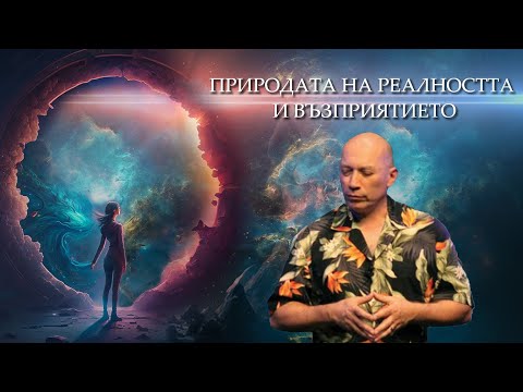 Видео: Отключване на Човешкия Потенциал: Основните Принципи на Башар