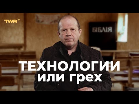 Видео: Технологии или грех? | Александр Чмут