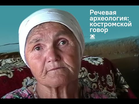 Видео: Речевая археология: костромской говор