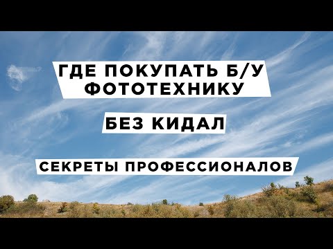 Видео: Где покупать фототехнику б/у. Секретные ресурсы профессионалов.