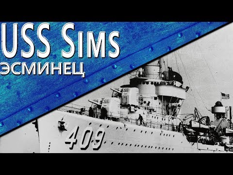 Видео: Только История: эсминец USS Sims (DD-409)