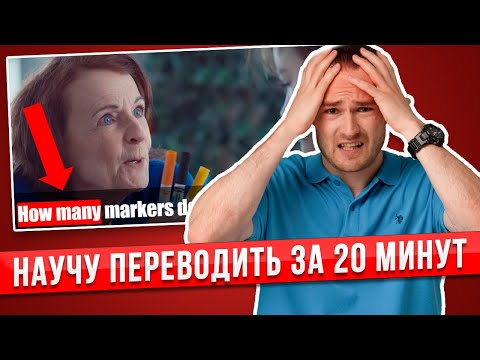 Видео: Как ПРАВИЛЬНО переводить английский текст? РАЗБИРАЕМ ВМЕСТЕ на примере фильма