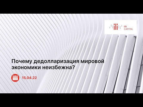 Видео: Вебинар. «Почему дедолларизация мировой экономики неизбежна»