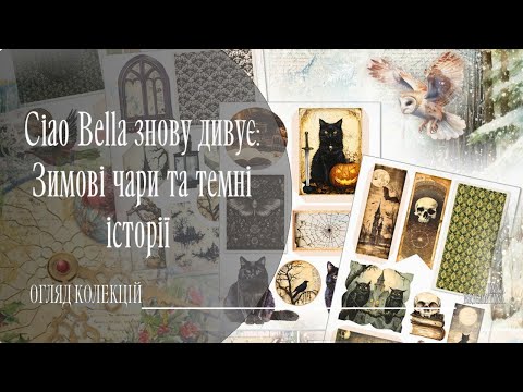 Видео: Огляд нових колекцій від @ciaobellapaper 