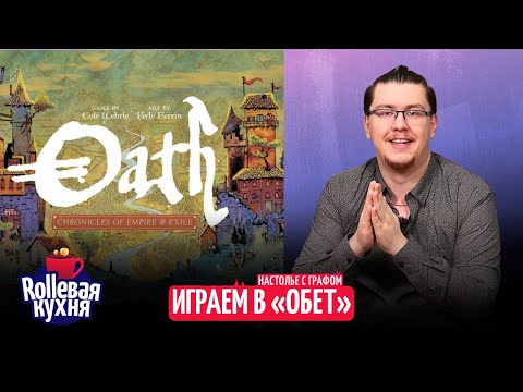 Видео: ROLLевая кухня. Настолье Live. Обет