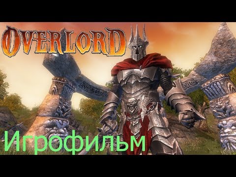 Видео: Overlord Игрофильм весь сюжет!