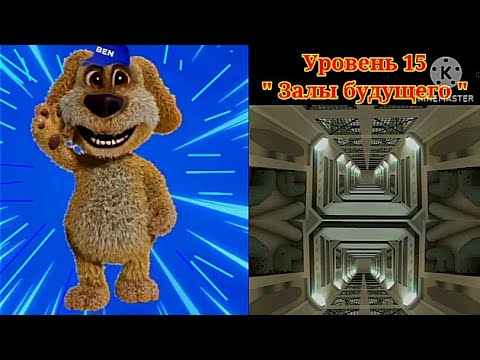 Видео: Оценка уровней закулисья 0-33 | Бен × Mr.Искл