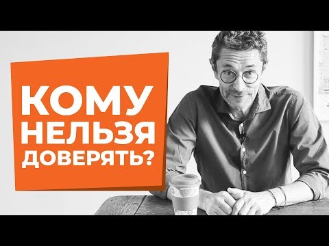 Видео: Что такое ДОВЕРИЕ и какое его главное правило?