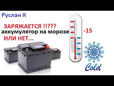 Видео: Аккумулятор. Как ведёт себя на морозе. Плотность, плохой заряд, повреждение элементов.  #RuslanK