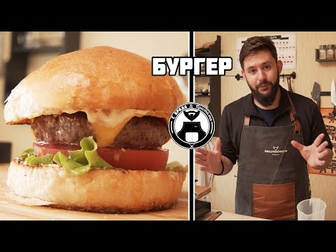 Видео: Как да си направим перфектния бургер / С брада и престилка