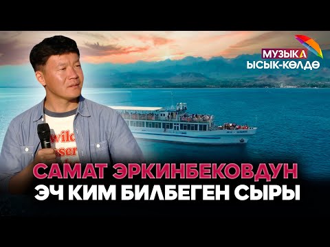 Видео: Музыка Ысык-Көлдө | Самат Эркинбековдун эч ким билбеген сыры // 2-чыгарылыш