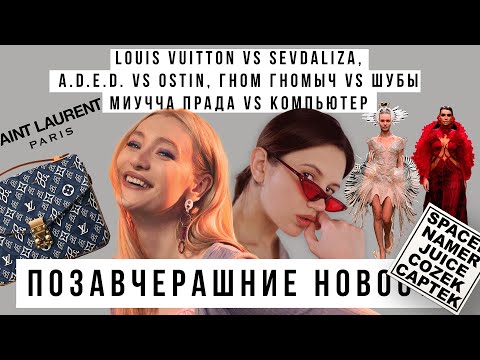 Видео: ПОЗАВЧЕРАШНИЕ НОВОСТИ: Louis Vuitton vs Sevdaliza, A.D.E.D. vs OSTIN, Гном Гномыч vs Шубы