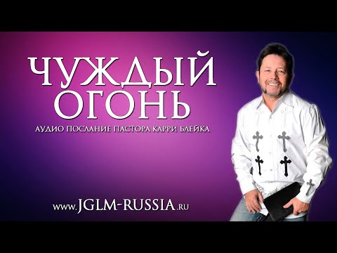 Видео: ЧУЖДЫЙ ОГОНЬ | КАРРИ БЛЕЙК