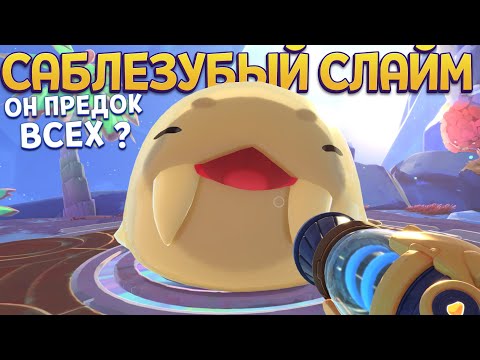 Видео: ОБНОВЛЕНИЕ ! САБЛЕЗУБЫЙ СЛАЙМ ПРЕДОК ВСЕХ СЛАЙМОВ ( Slime Rancher 2 )
