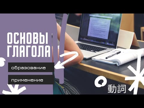 Видео: Основы глагола. Грамматика японского языка