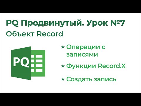 Видео: Power Query Продвинутый №7. Объект Record (Запись)