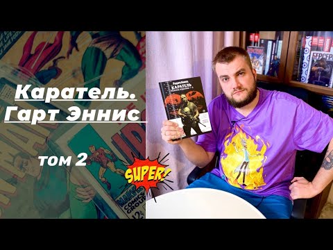 Видео: Эннис, Диллон: Рыцари Marvel. Каратель. Том 2