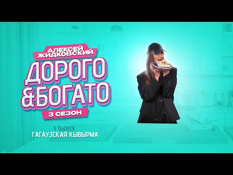 Видео: Алексей Жидковский - Дорого & Богато. 3 сезон. 5 выпуск. Гагаузская кывырма