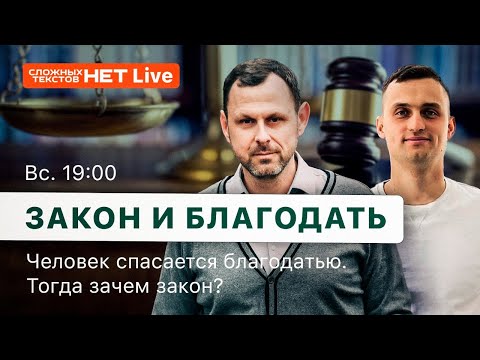 Видео: Закон и благодать. Прямой эфир. Андрей Бедратый, Алексей Твердохлеб