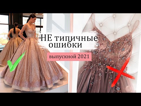 Видео: ОШИБКИ НА ВЫПУСКНОЙ 🙅 Выпускной 2021: ПЛАТЬЕ, ПРИЧЕСКА, МЕЙК | ЛАЙФХАКИ 💘