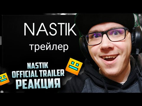 Видео: Nastik official trailer | Geometry Dash | ГД | GD | РЕАКЦИЯ