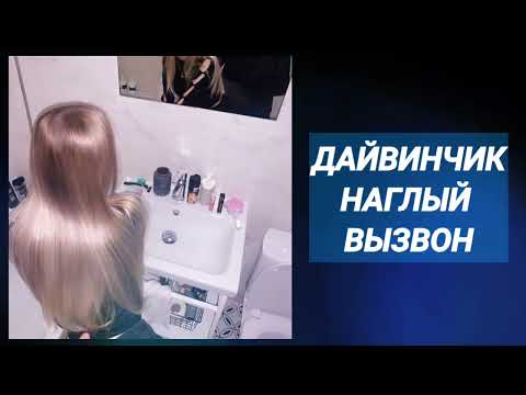 Видео: Вызвон на встречу девушки с сайта знакомств ( онлайн знакомства ) Дайвинчик 