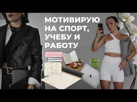 Видео: КАК МОТИВИРОВАТЬ СЕБЯ  НА САМОРАЗВИТИЕ, УЧЕБУ И ТРЕНИРОВКИ